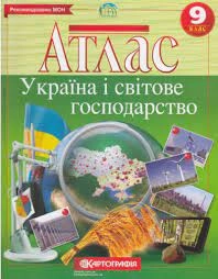 Атлас Картографія Україна і світове господарство 9 кл — фото 2