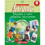 Атлас Картографія Україна у світі: природа, населення 8 кл — фото 2