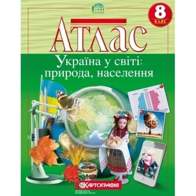 Атлас Картографія Україна у світі: природа, населення 8 кл