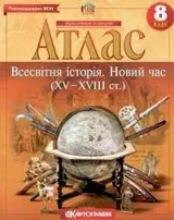 Атлас Картографія Всесвітня iсторiя Новий час (ХV-XVIII ст) 8 кл — фото 2