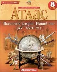 Атлас Картографія Всесвітня iсторiя Новий час (ХV-XVIII ст) 8 кл