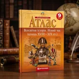 Атлас Картографія Всесвітня iсторiя Новий час (кінець XVIII-XX ст) 9 кл — фото 1