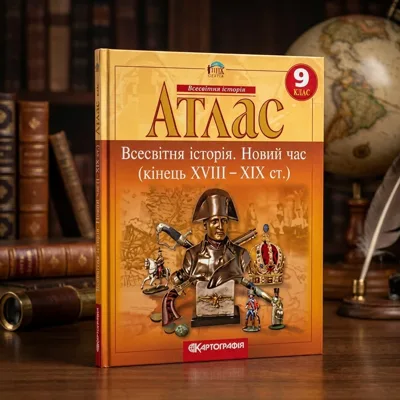 Атлас Картографія Всесвітня iсторiя Новий час (кінець XVIII-XX ст) 9 кл