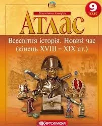 Атлас Картографія Всесвітня iсторiя Новий час (кінець XVIII-XX ст) 9 кл — фото 2