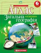 Атлас-хрестоматія Картографія Загальна географiя 6 кл — фото 2