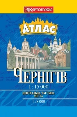 Атлас міста Чернігів кишеньковий — фото 2