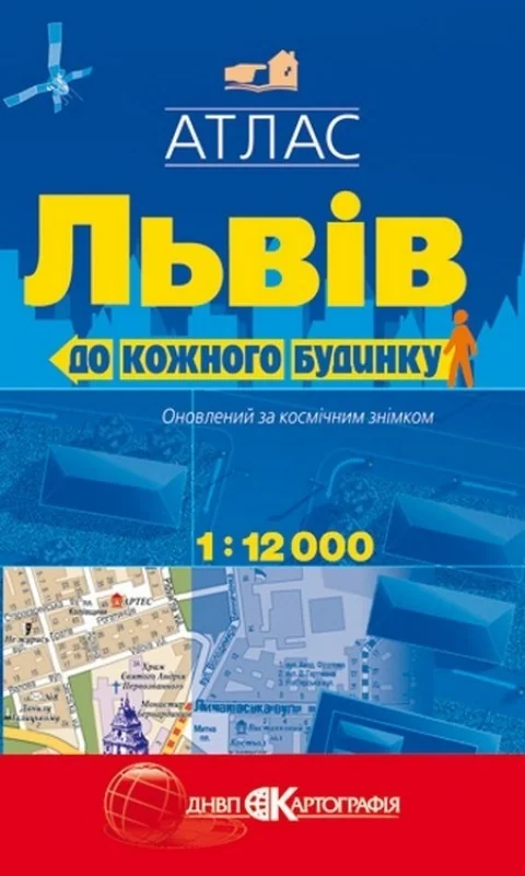 Атлас міста Львів 1:12тис до кожного будинку на українській мові