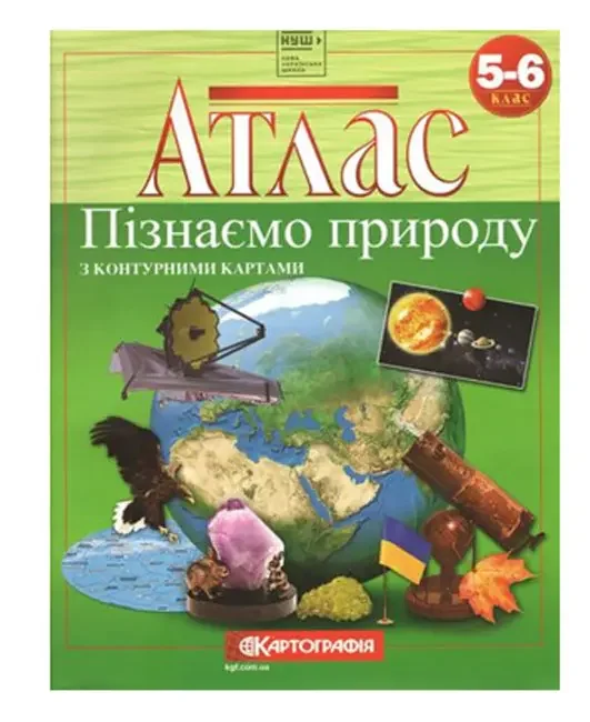 Атлас "Пізнаємо природу" 5-6 клас, Картографія