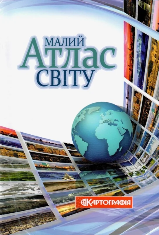 Атлас світу малий — фото 2