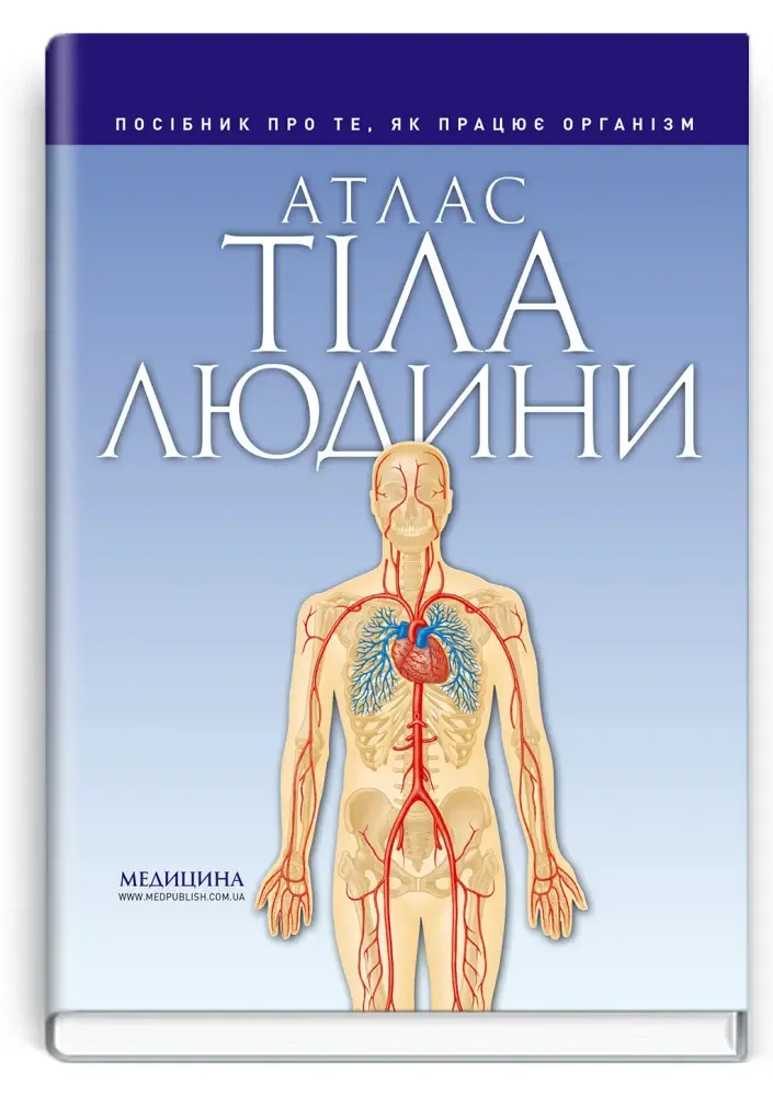 Атлас тіла людини: посібник про те, як працює організм. Абрахамс П. Медицина — фото 2