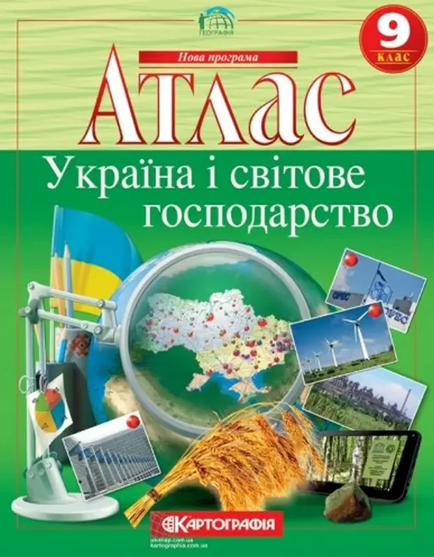 Атлас "Україна і світове господарство" 9 клас, Картографія — фото 2