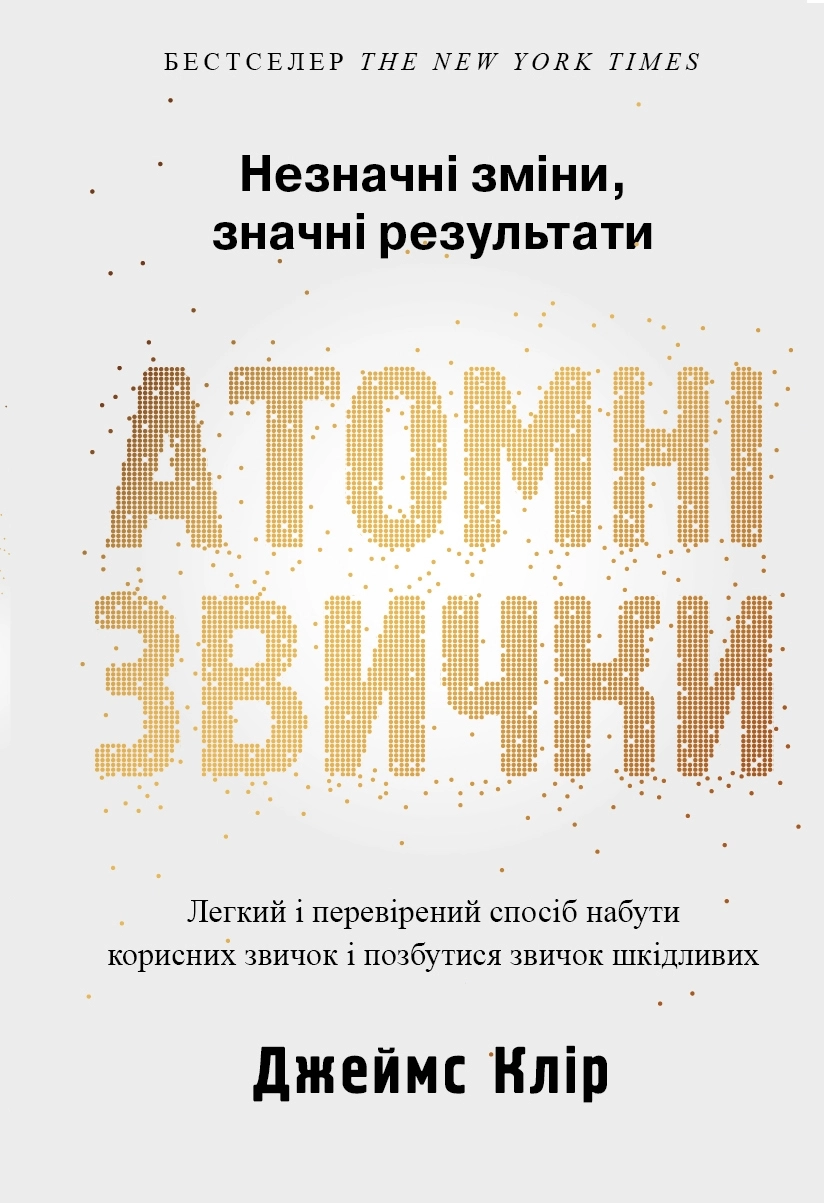 Атомні звички. Легкий і перевірений спосіб набути корисних звичок і позбутися звичок шкідливих — фото 3