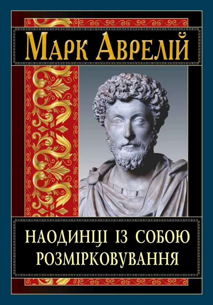 Аврелій М.Наодинці з собою.Розмірковування. Арій