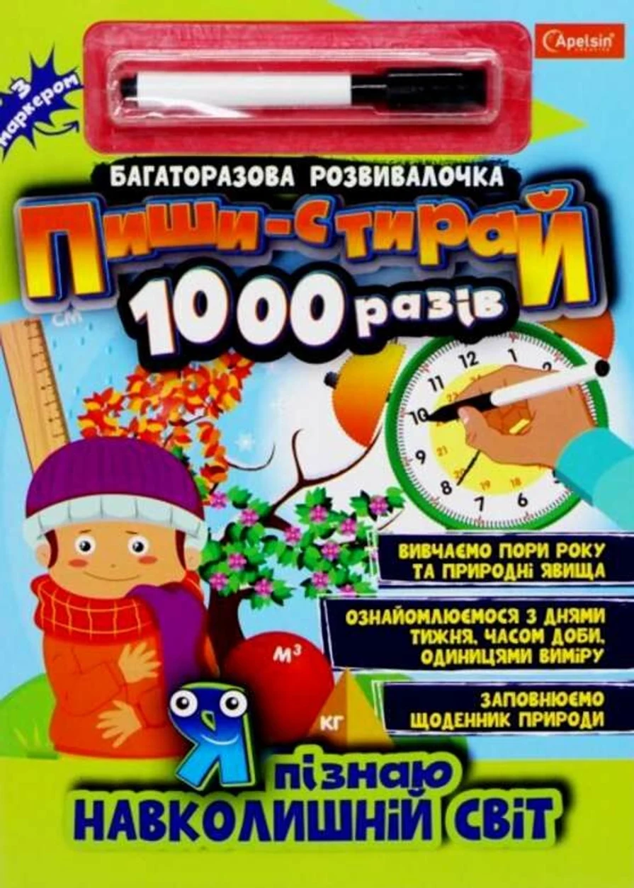 Багаторазова розвивалочка Пиши-стирай 1000 разів з маркером МІКС НТ-08 — фото 2