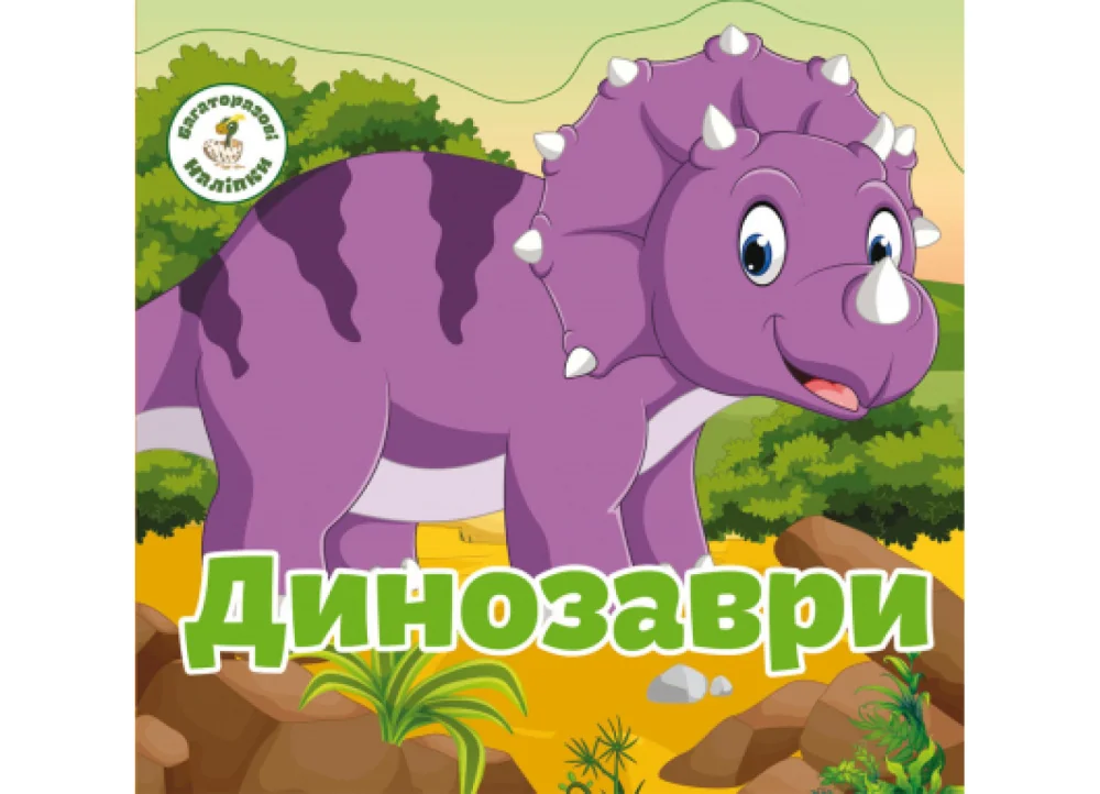 Багаторазовi налiпки. Динозаври. Кристал Бук