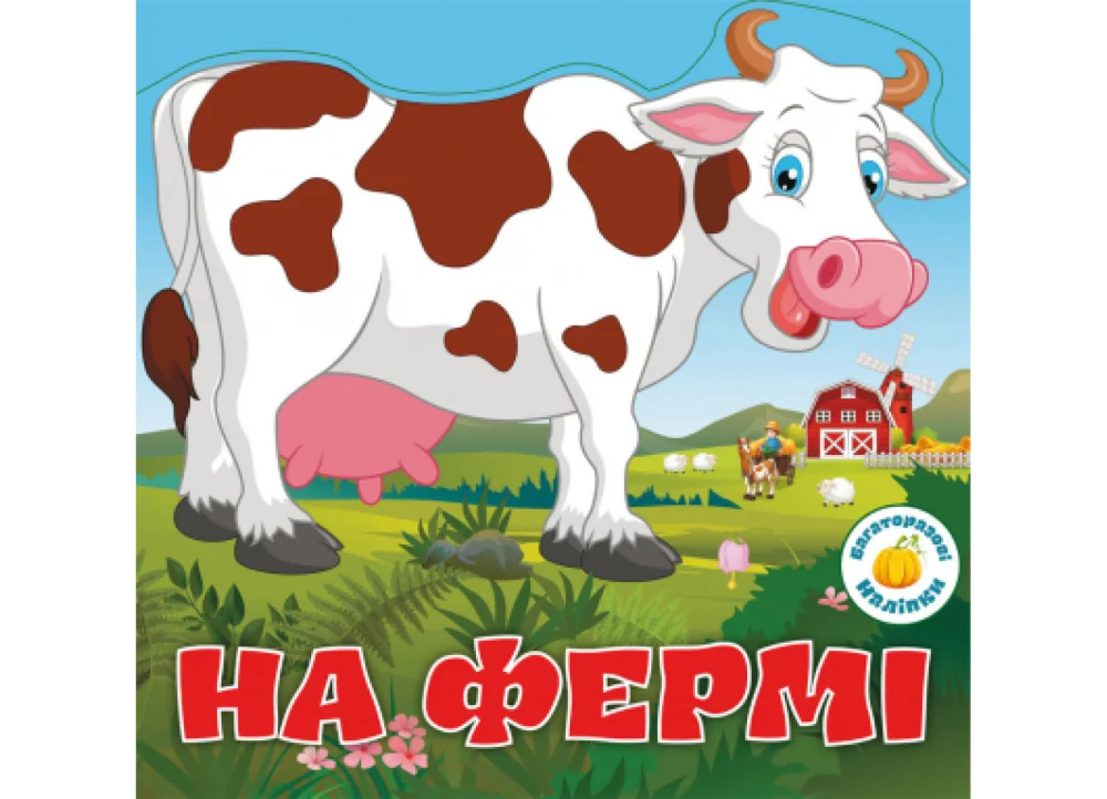 Багаторазовi налiпки. На фермі. Кристал Бук