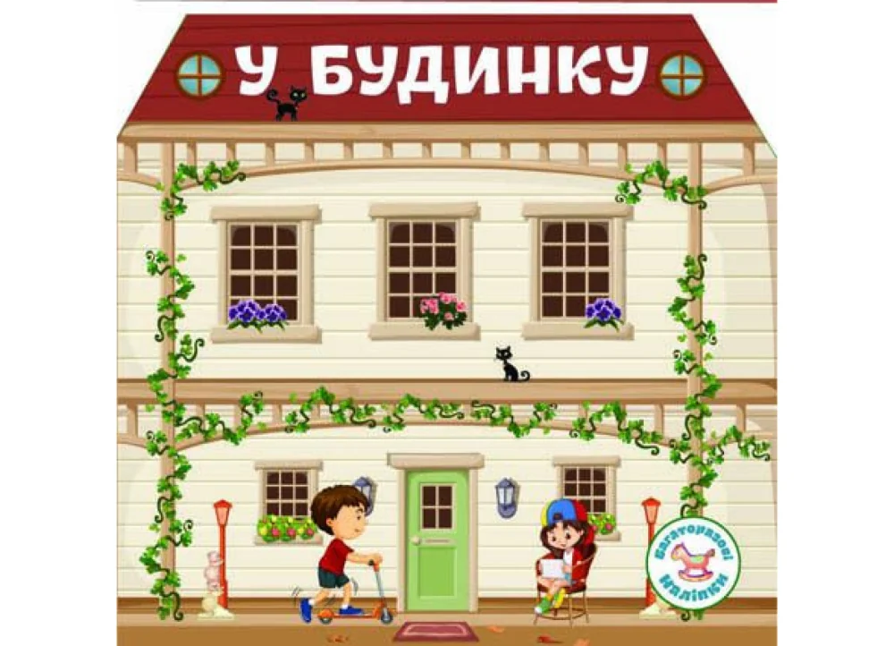 Багаторазовi налiпки. У будинку. Кристал Бук