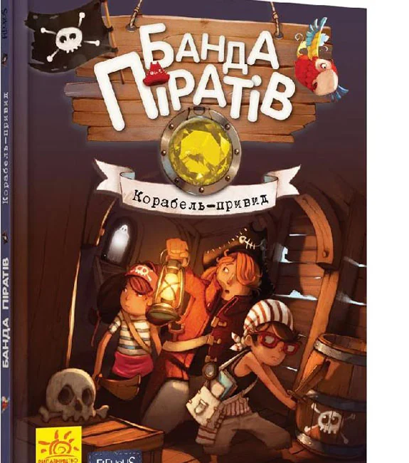 Банда піратів. Корабель-привид. Ранок.