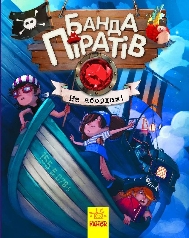 Банда піратів. На абордаж! Ранок