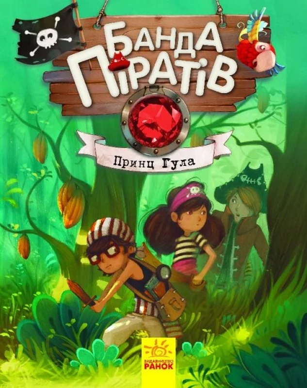 Банда піратів.Принц Гула. Ранок