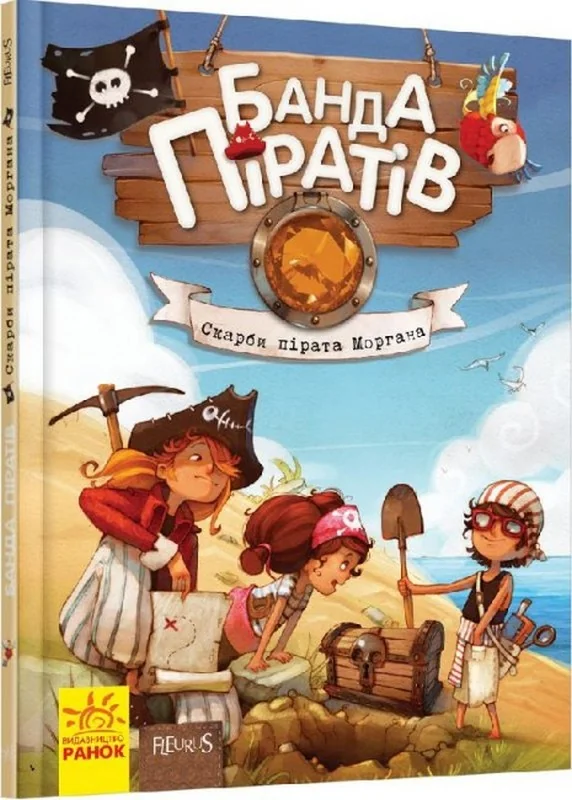 Банда піратів.Скарби пірата Моргана. Ранок
