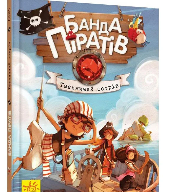 Банда піратів.Таємничий острів. Ранок