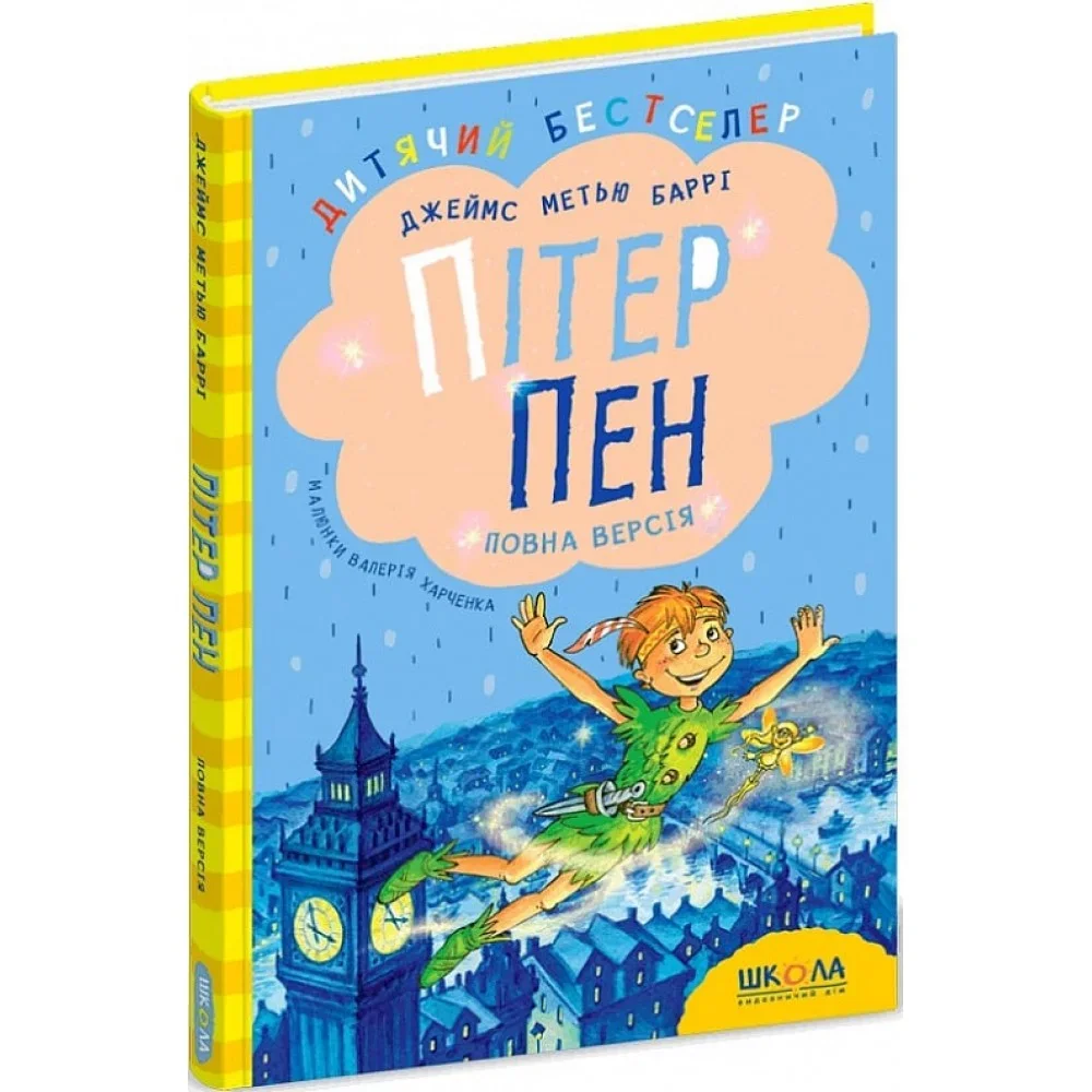 Баррі Дж. Пітер Пен. Повна версія Школа