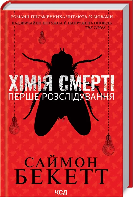 Бекетт С.Хімія смерті.Перше розслідування. Клуб Сімейного Дозвілля