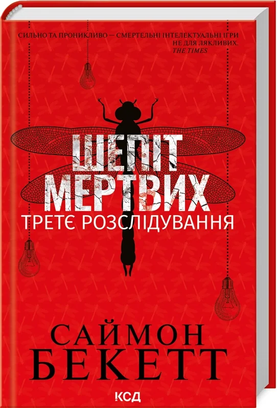 Бекетт С.Шепіт мертвих.Третє розслідування. Клуб Сімейного Дозвілля