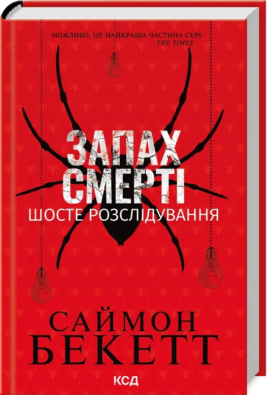 Бекетт С.Запах смерті.Шосте розслідування. Клуб Сімейного Дозвілля