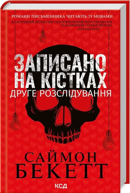Бекетт С.Записано на кістках.Друге розслідування. Клуб Сімейного Дозвілля