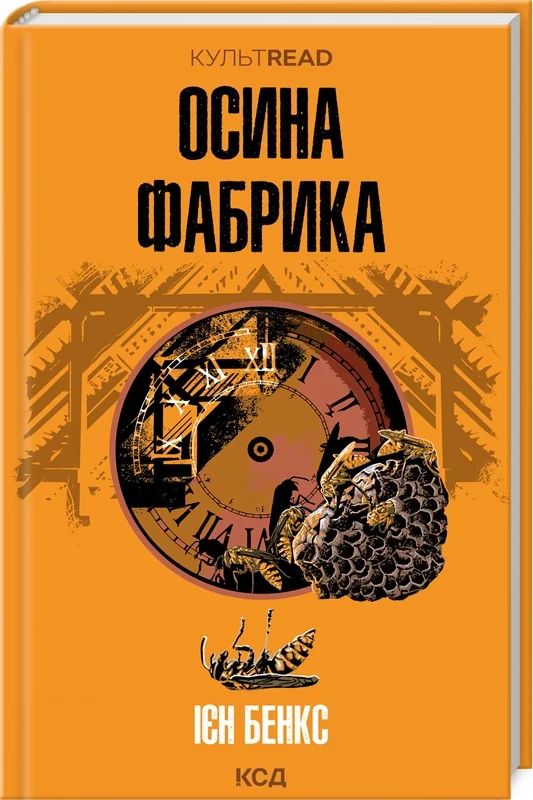 Бенкс І.Осина фабрика.Клуб Сімейного Дозвіллля