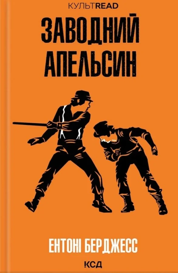 Берджесс Е.Заводний апельсин. Клуб Сімейного Дозвілля