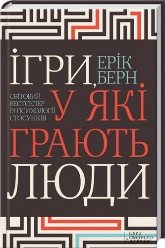 Ігри, у які грають люди. Світовий бестселер із психології стосунків — Е. Берн — фото 2