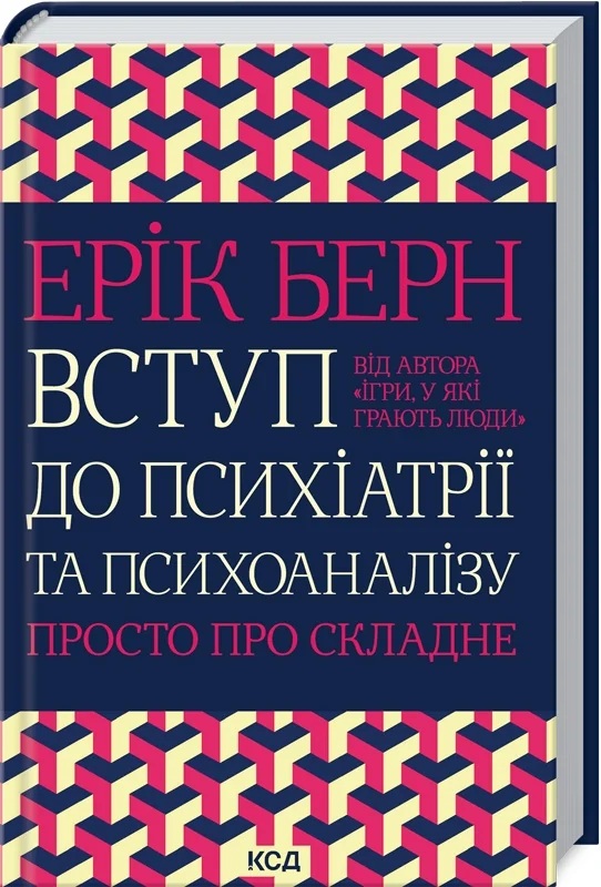 Берн Е.Вступ до психіатрії та психоаналізу. Просто про складне. Клуб Сімейного Дозвілля