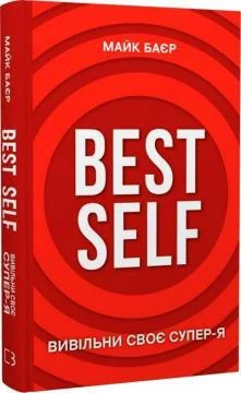 Best Self.Вивільни своє Супер-Я.Баєр. Букшеф