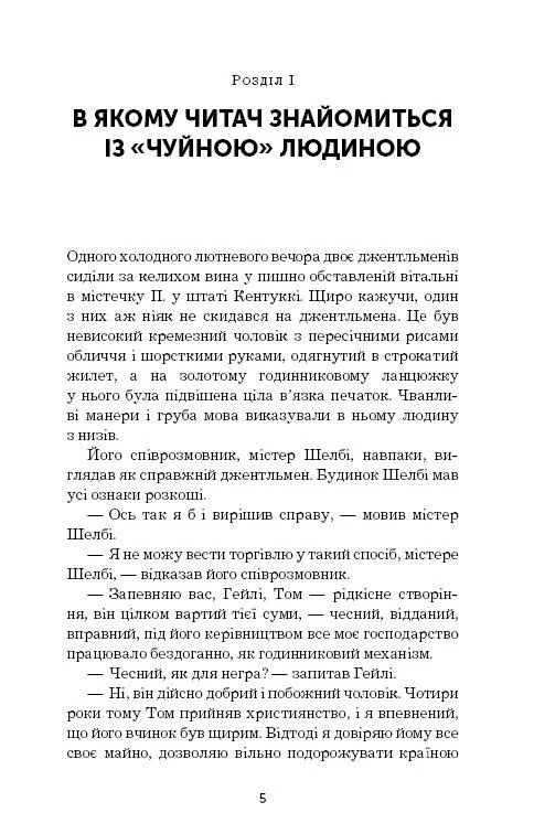 Бічер-Стоу Г. Хатина дядька Тома. Форс) — фото 2