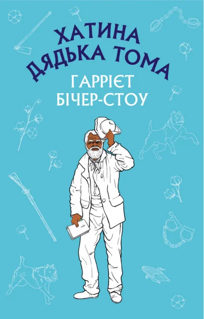 Бічер-Стоу Г. Хатина дядька Тома. Форс)