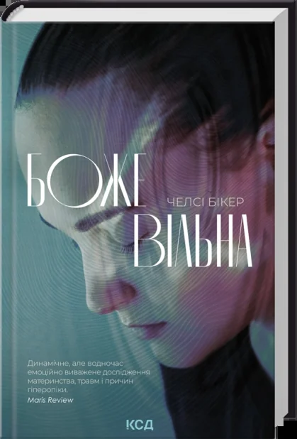 Бікер Ч.Божевільна. Клуб Сімейного Дозвілля