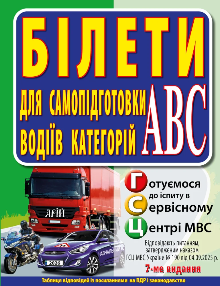 Білети для самопідготовки водіїв категорії АВ.Дерех.