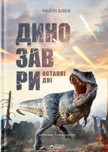 *Блек Р.Динозаври. Останні дні. (Бородатий тамарин)
