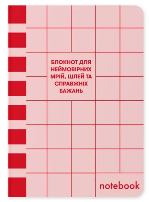 Блокнот А5 "Для мрій, цілей та бажань" в клітинку