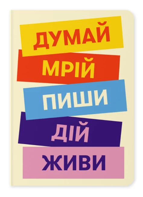 Блокнот А5 "Думай. Пиши. Живи" в клітинку
