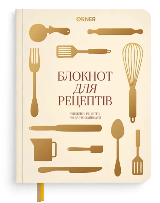 Блокнот А5 кулінарний "Рецепти, які варто записати" світлий — фото 2