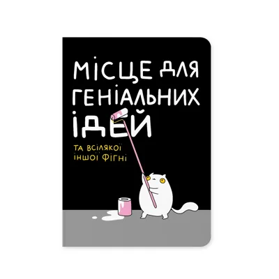 Блокнот А5 Orner Місце для геніальних ідей maliu-0015