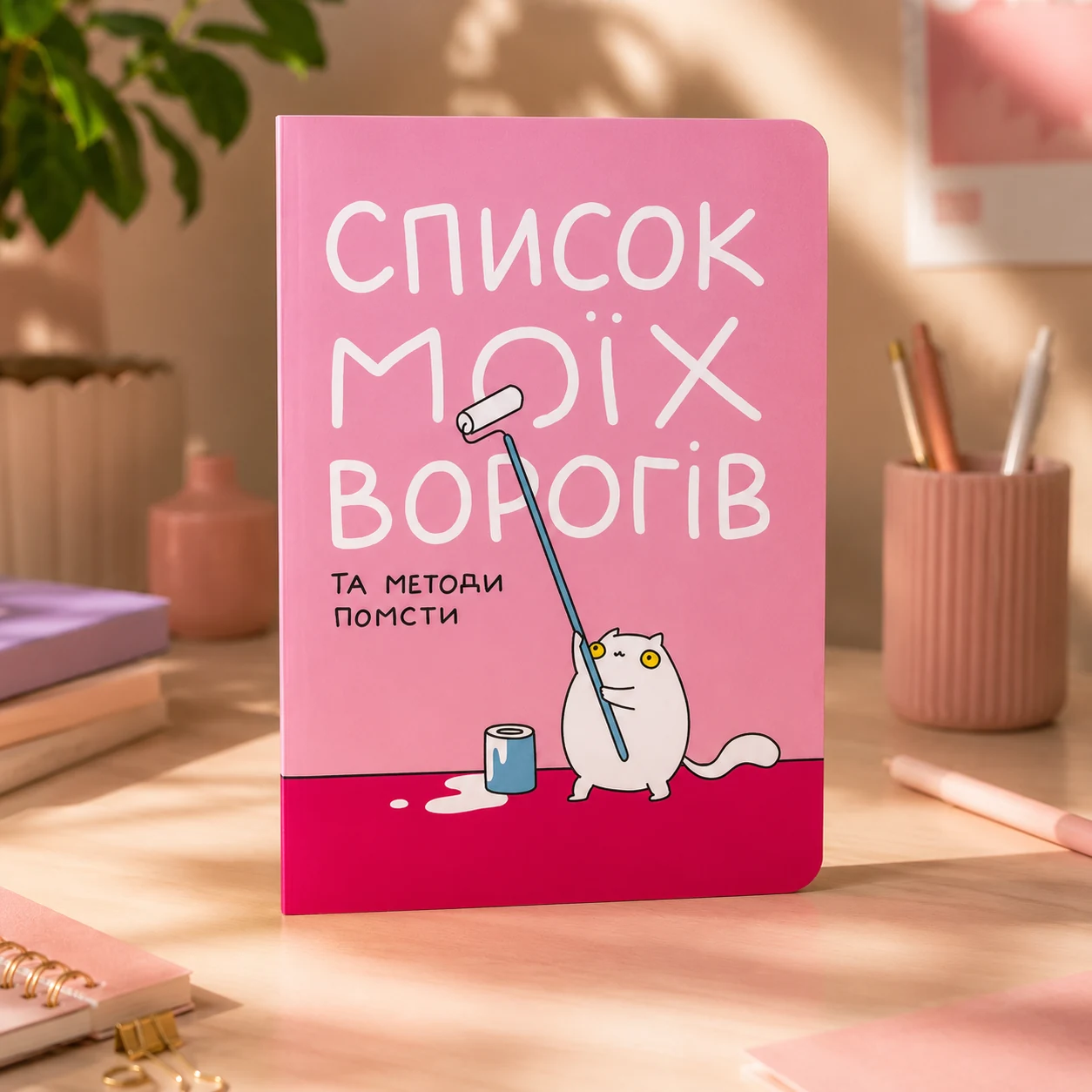 Блокнот А5 Orner Список моїх ворогів maliu-0016