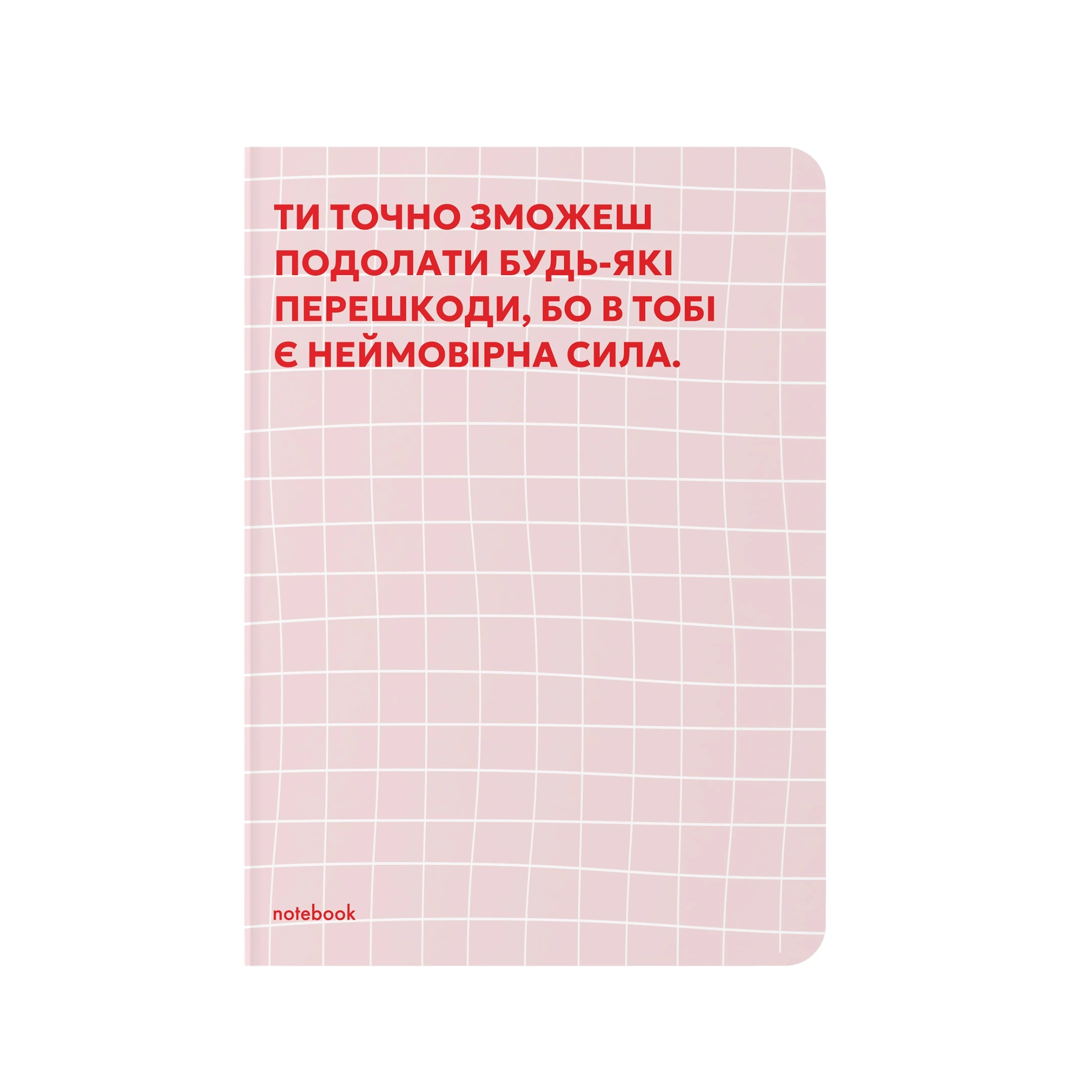 Блокнот А5 Orner Твоя мотивація рожевий — Блокноти та щоденники