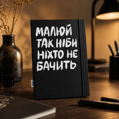 Блокнот Малюй так ніби ніхто не бачить orner-2319