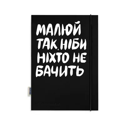 Блокнот Малюй так ніби ніхто не бачить orner-2319
