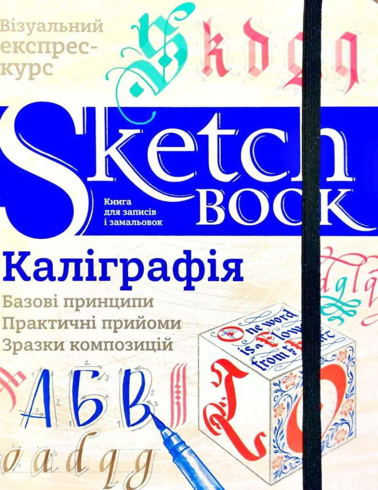 Блокнот-sketchbook.Каліграфія.Базові принципи. Око